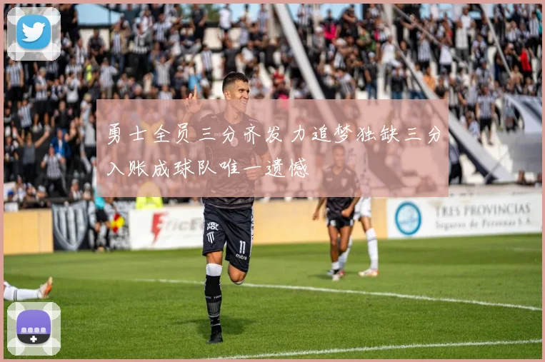 勇士全员三分齐发力追梦独缺三分入账成球队唯一遗憾