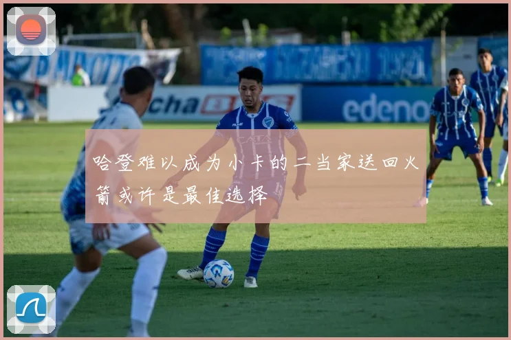 哈登难以成为小卡的二当家送回火箭或许是最佳选择