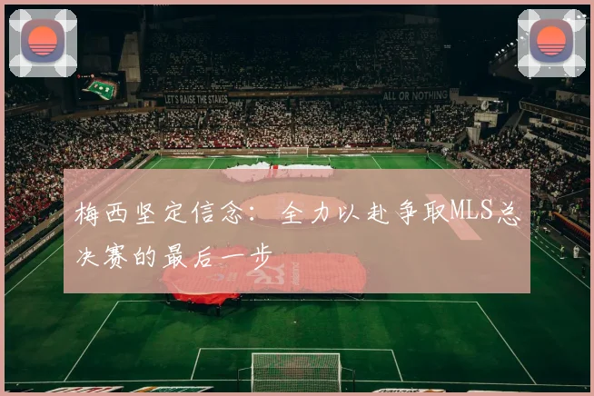 梅西坚定信念：全力以赴争取MLS总决赛的最后一步