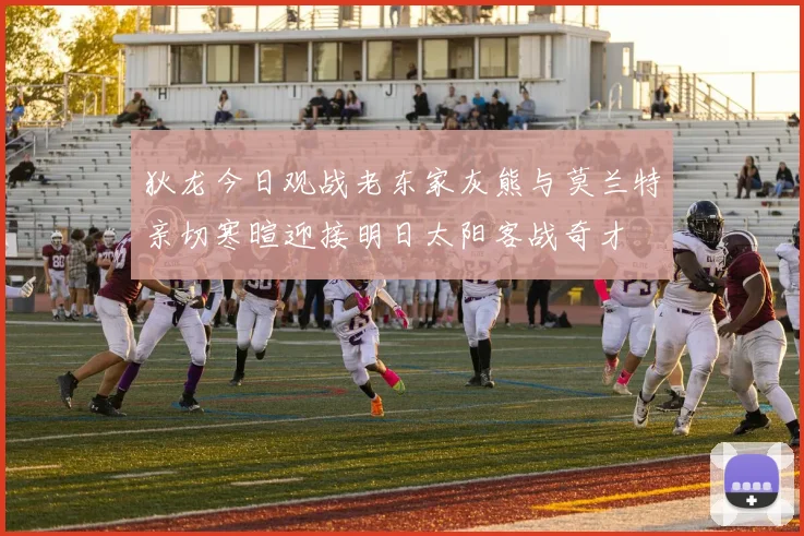 狄龙今日观战老东家灰熊与莫兰特亲切寒暄迎接明日太阳客战奇才
