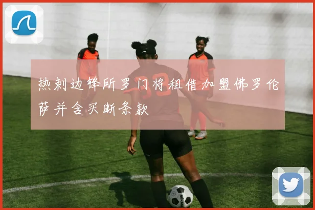 热刺边锋所罗门将租借加盟佛罗伦萨并含买断条款