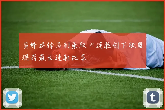 黄蜂逆转马刺豪取六连胜创下联盟现存最长连胜纪录
