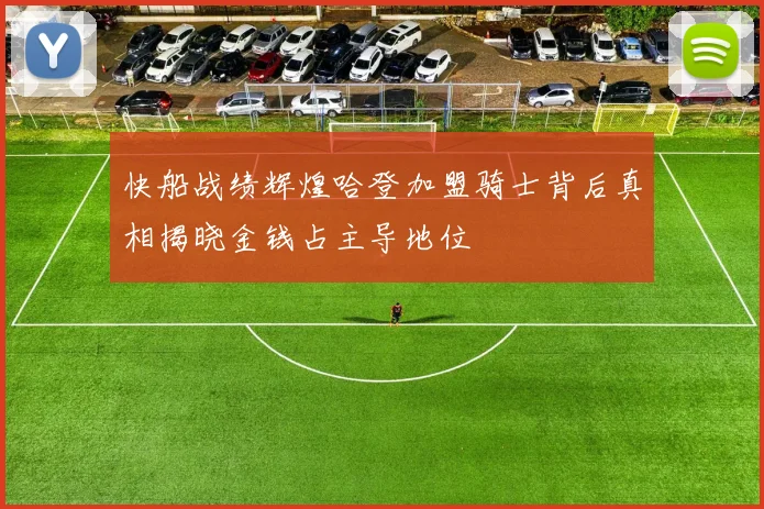 快船战绩辉煌哈登加盟骑士背后真相揭晓金钱占主导地位