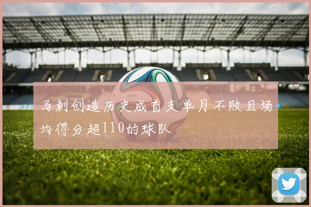 马刺创造历史成首支单月不败且场均得分超110的球队