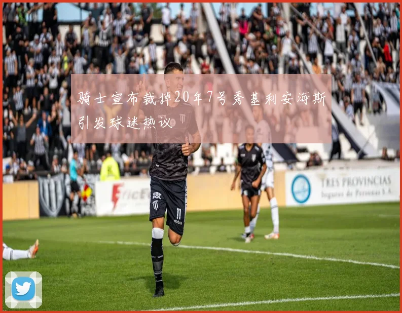 骑士宣布裁掉20年7号秀基利安海斯引发球迷热议