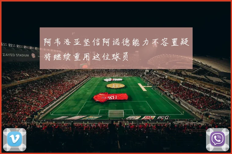 阿韦洛亚坚信阿诺德能力不容置疑将继续重用这位球员