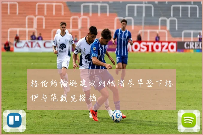 格伦约翰逊建议利物浦尽早签下格伊与范戴克搭档