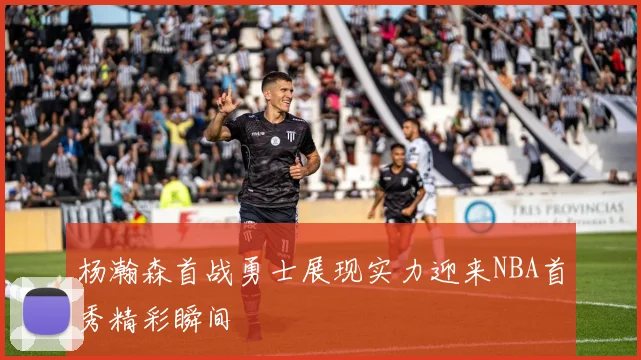 杨瀚森首战勇士展现实力迎来NBA首秀精彩瞬间