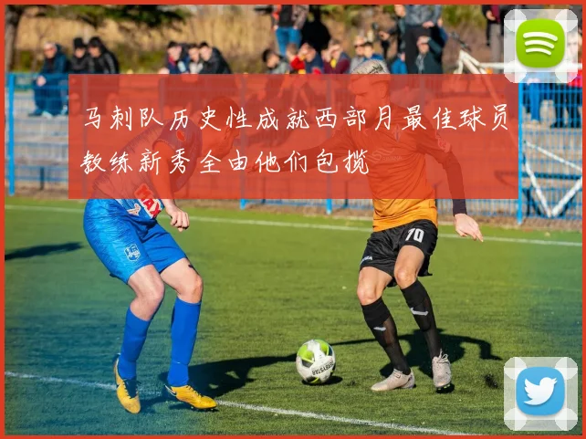 马刺队历史性成就西部月最佳球员教练新秀全由他们包揽