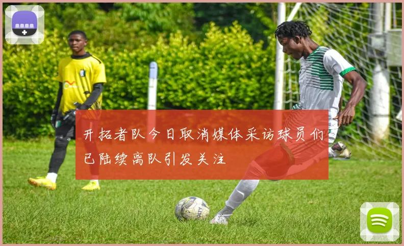 开拓者队今日取消媒体采访球员们已陆续离队引发关注