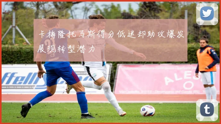 卡梅隆托马斯得分低迷却助攻爆发展现转型潜力