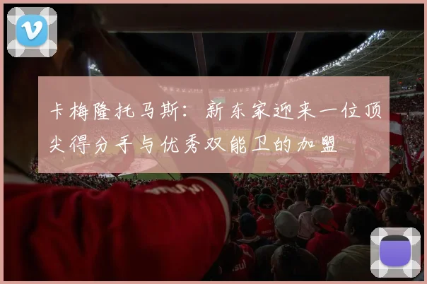 卡梅隆托马斯：新东家迎来一位顶尖得分手与优秀双能卫的加盟