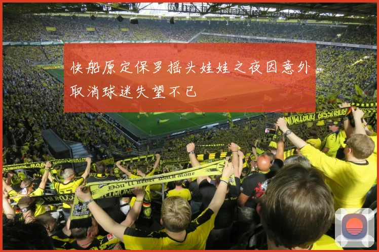 快船原定保罗摇头娃娃之夜因意外取消球迷失望不已