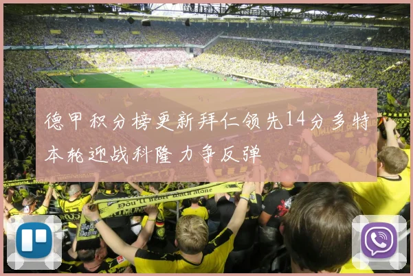 德甲积分榜更新拜仁领先14分多特本轮迎战科隆力争反弹