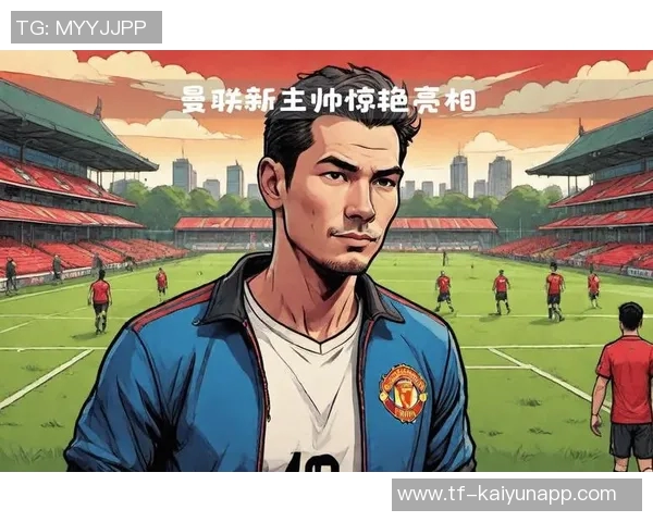 给阿莫林三年时间不妨看看历史上名帅的成长之路